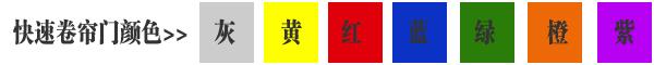 快速卷簾門貨淋室卷簾門顏色有灰色、黃色、白色、蘭色、紅色、橘黃色或全透明等