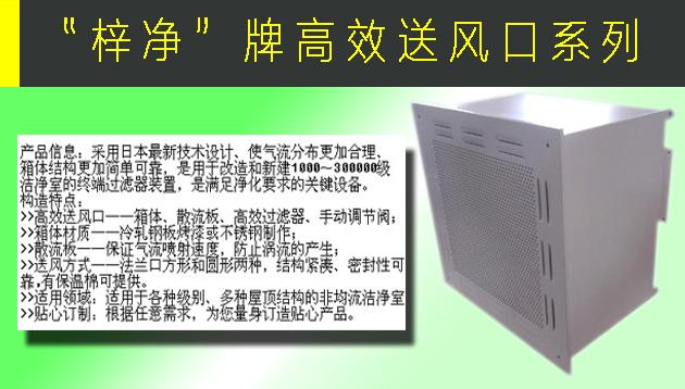 高效送風口包含靜壓箱，散流板，高效過濾器，與風管的接口可為頂接或側(cè)接。